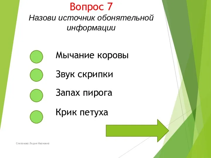 Вопрос 7 Назови источник обонятельной информации Степанова Лидия Ивановна Мычание коровы Звук