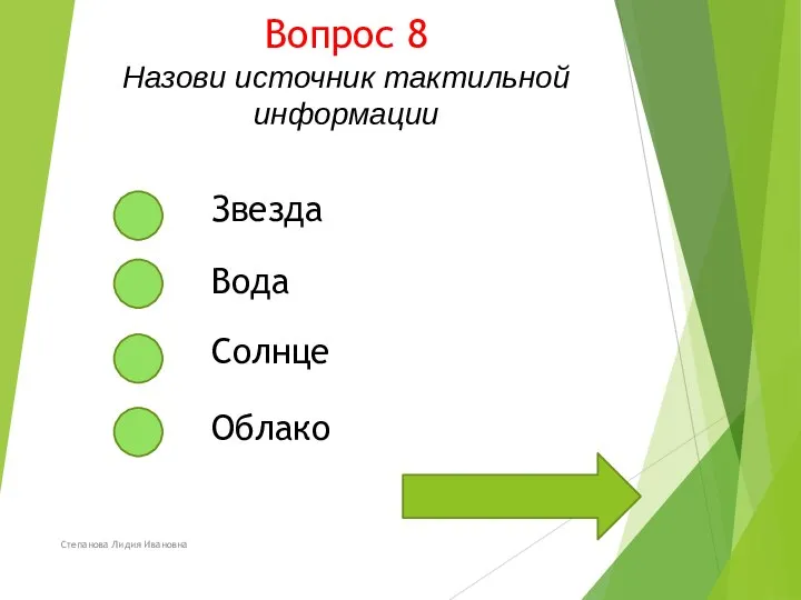 Вопрос 8 Назови источник тактильной информации Степанова Лидия Ивановна Звезда Вода Солнце Облако