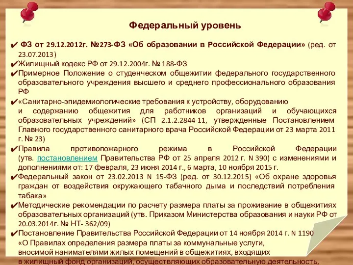 Федеральный уровень ФЗ от 29.12.2012г. №273-ФЗ «Об образовании в Российской Федерации» (ред.