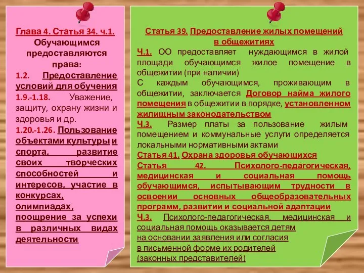 Глава 4. Статья 34. ч.1. Обучающимся предоставляются права: 1.2. Предоставление условий для