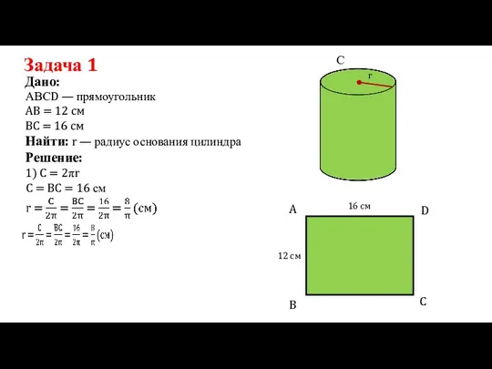 Задача 1 Дано: АВ = 12 см Решение: 1) C = 2πr