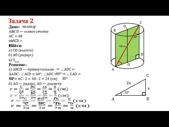 Задача 2 Дано: АС = 48 см Решение: а) АBCD — прямоугольник