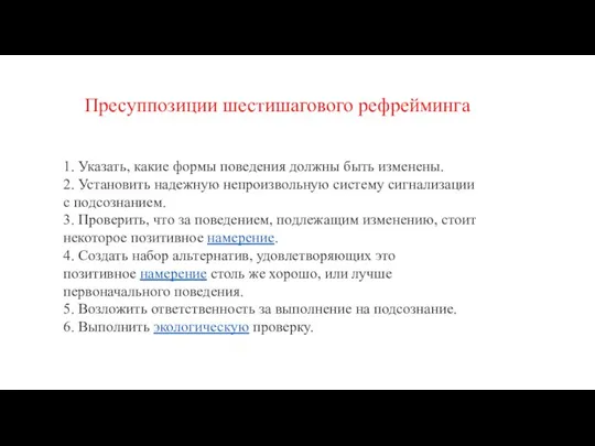 1. Указать, какие формы поведения должны быть изменены. 2. Установить надежную непроизвольную