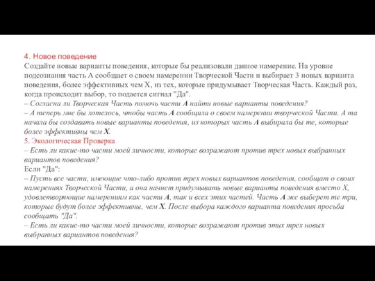 4. Новое поведение Создайте новые варианты поведения, которые бы реализовали данное намерение.