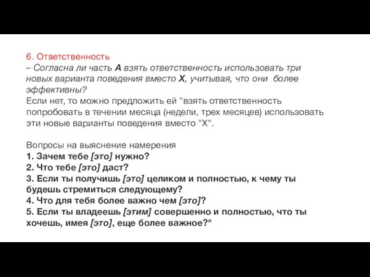 6. Ответственность – Согласна ли часть А взять ответственность использовать три новых