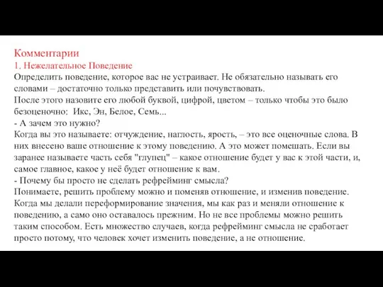 Комментарии 1. Нежелательное Поведение Определить поведение, которое вас не устраивает. Не обязательно