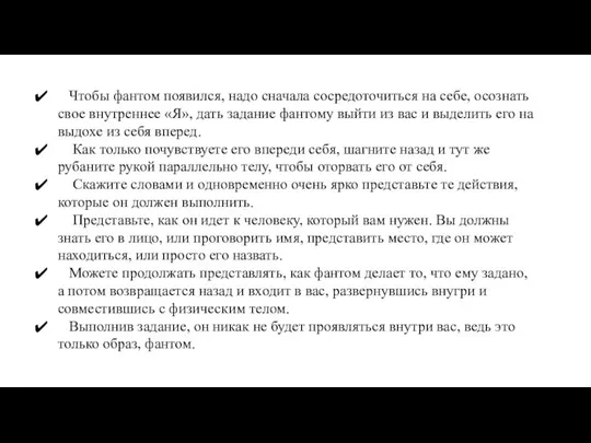 Чтобы фантом появился, надо сначала сосредоточиться на себе, осознать свое внутреннее «Я»,