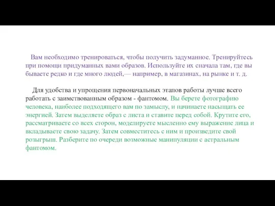 Вам необходимо тренироваться, чтобы получить задуманное. Тренируйтесь при помощи придуманных вами образов.