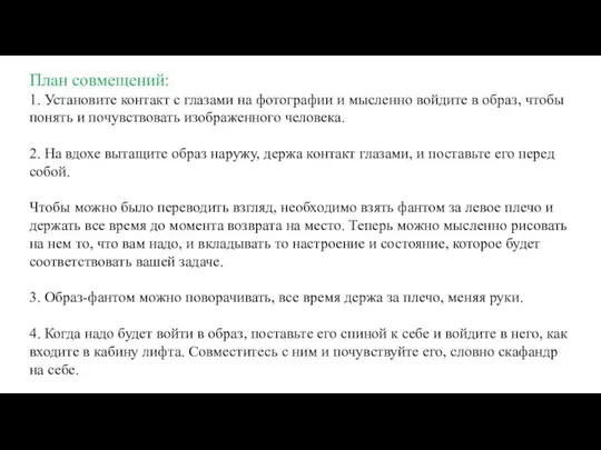 План совмещений: 1. Установите контакт с глазами на фотографии и мысленно войдите