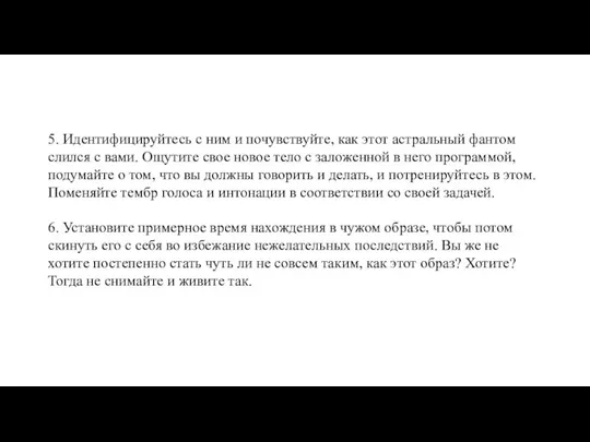 5. Идентифицируйтесь с ним и почувствуйте, как этот астральный фантом слился с