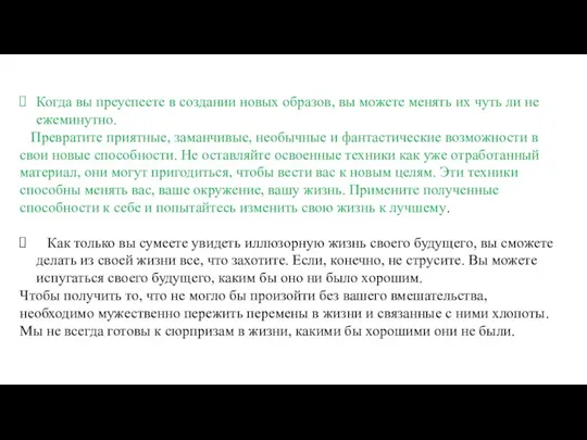 Когда вы преуспеете в создании новых образов, вы можете менять их чуть