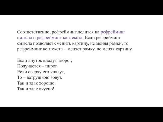 Соответственно, рефрейминг делится на рефрейминг смысла и рефрейминг контекста. Если рефрейминг смысла