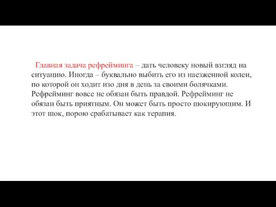 Главная задача рефрейминга – дать человеку новый взгляд на ситуацию. Иногда –