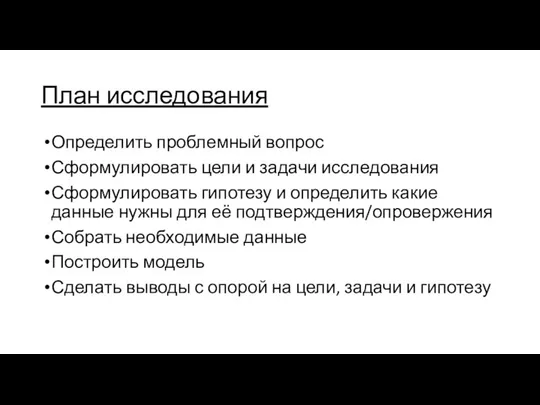 План исследования Определить проблемный вопрос Сформулировать цели и задачи исследования Сформулировать гипотезу