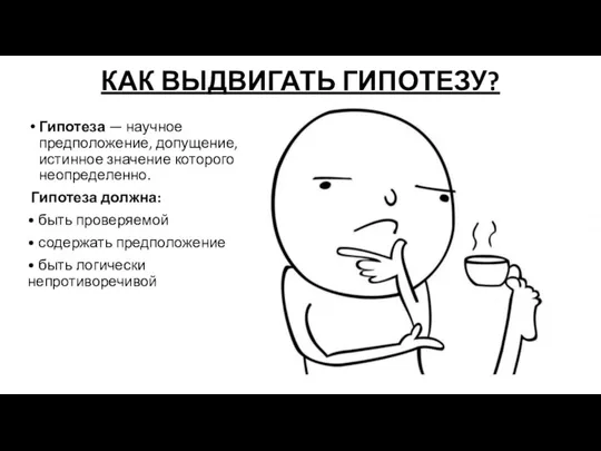 КАК ВЫДВИГАТЬ ГИПОТЕЗУ? Гипотеза — научное предположение, допущение, истинное значение которого неопределенно.