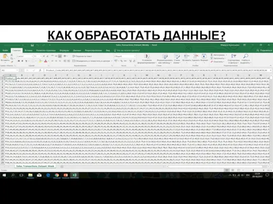 КАК ОБРАБОТАТЬ ДАННЫЕ?