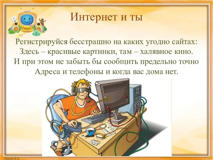 Интернет и ты Регистрируйся бесстрашно на каких угодно сайтах: Здесь – красивые