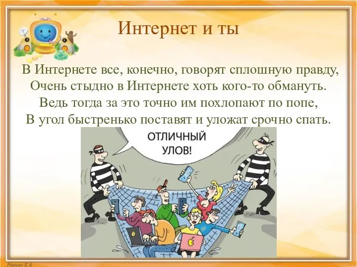 Интернет и ты В Интернете все, конечно, говорят сплошную правду, Очень стыдно