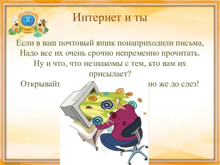 Интернет и ты Если в ваш почтовый ящик понаприходили письма, Надо все