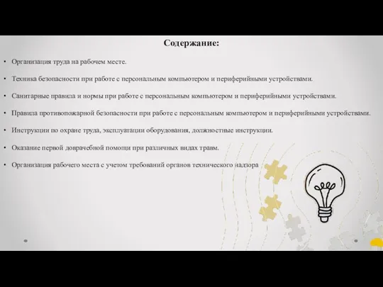 Содержание: Организация труда на рабочем месте. Техника безопасности при работе с персональным