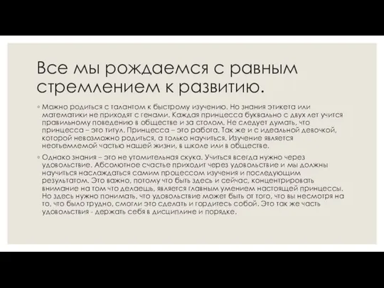 Все мы рождаемся с равным стремлением к развитию. Можно родиться с талантом