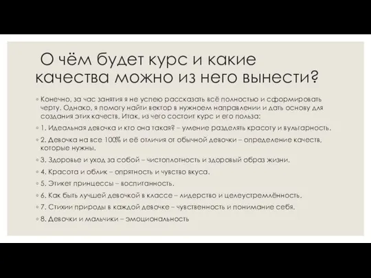 О чём будет курс и какие качества можно из него вынести? Конечно,