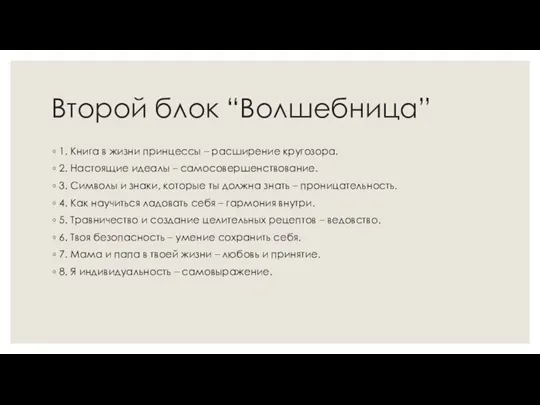 Второй блок “Волшебница” 1. Книга в жизни принцессы – расширение кругозора. 2.