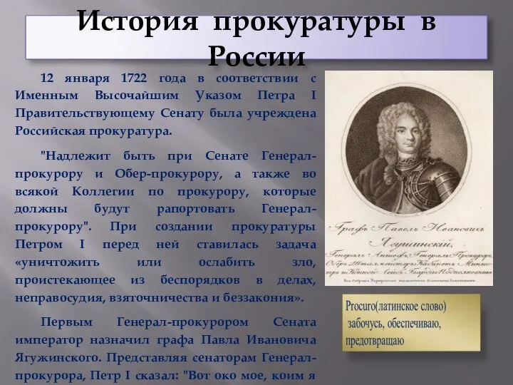 История прокуратуры в России 12 января 1722 года в соответствии с Именным