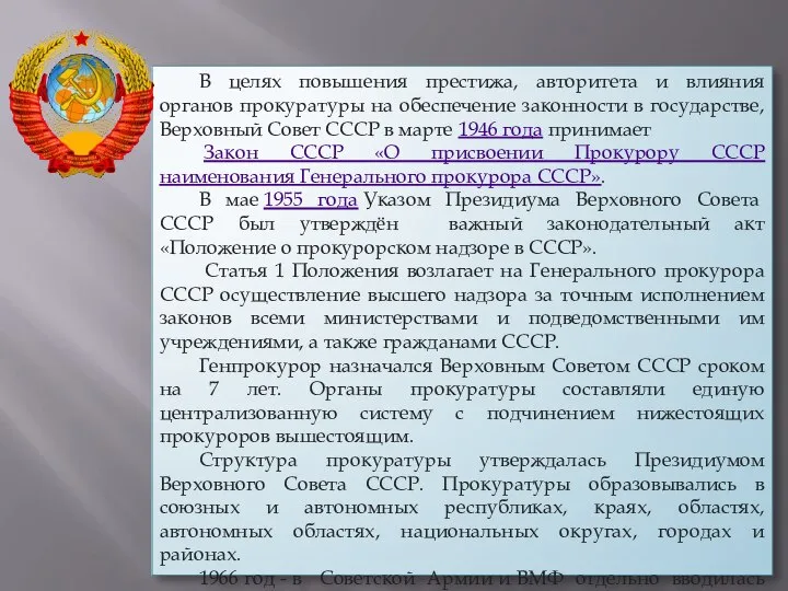 В целях повышения престижа, авторитета и влияния органов прокуратуры на обеспечение законности