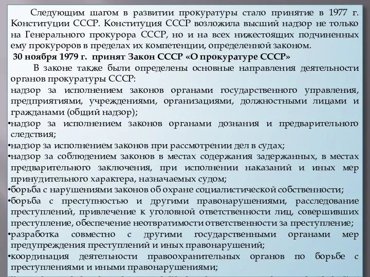 Следующим шагом в развитии прокуратуры стало принятие в 1977 г. Конституции СССР.