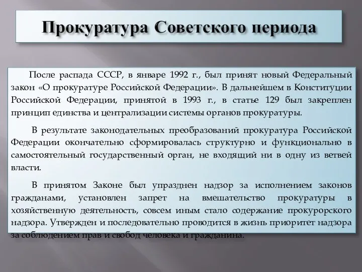 После распада СССР, в январе 1992 г., был принят новый Федеральный закон