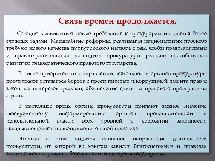 Связь времен продолжается. Сегодня выдвигаются новые требования к прокурорам и ставятся более