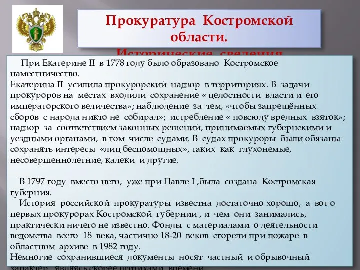 Прокуратура Костромской области. Исторические сведения При Екатерине II в 1778 году было