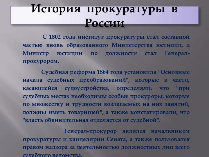 История прокуратуры в России С 1802 года институт прокуратуры стал составной частью