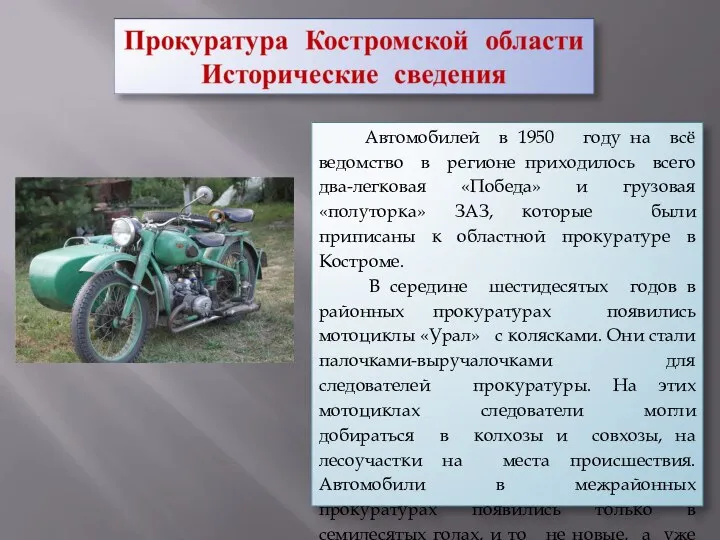 Автомобилей в 1950 году на всё ведомство в регионе приходилось всего два-легковая