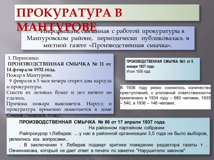 Информация, связанная с работой прокуратуры в Мантуровском районе, периодически публиковалась в местной