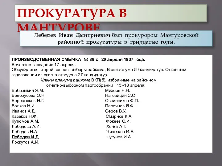 ПРОКУРАТУРА В МАНТУРОВЕ ПРОИЗВОДСТВЕННАЯ СМЫЧКА № 88 от 20 апреля 1937 года.