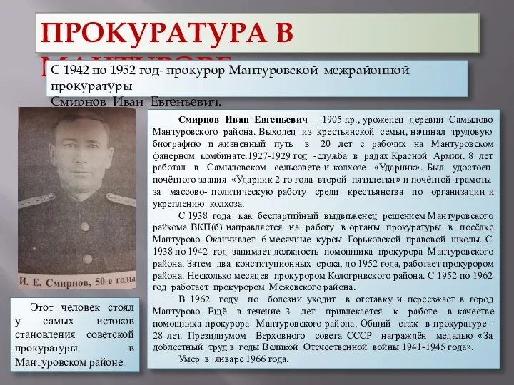 ПРОКУРАТУРА В МАНТУРОВЕ С 1942 по 1952 год- прокурор Мантуровской межрайонной прокуратуры