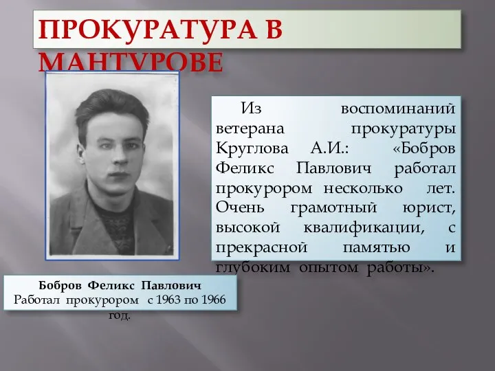 ПРОКУРАТУРА В МАНТУРОВЕ Из воспоминаний ветерана прокуратуры Круглова А.И.: «Бобров Феликс Павлович