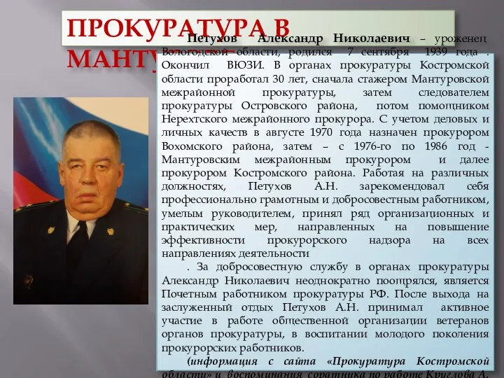 ПРОКУРАТУРА В МАНТУРОВЕ Петухов Александр Николаевич – уроженец Вологодской области, родился 7