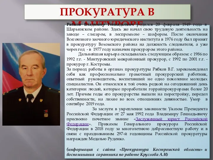 ПРОКУРАТУРА В МАНТУРОВЕ Рябков Владимир Геннадьевич родился 20 февраля 1949 года в