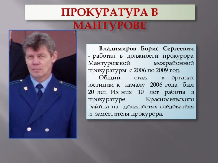 ПРОКУРАТУРА В МАНТУРОВЕ Владимиров Борис Сергеевич - работал в должности прокурора Мантуровской