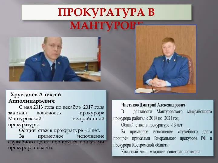 Хрусталёв Алексей Апполинарьевич С мая 2013 года по декабрь 2017 года занимал