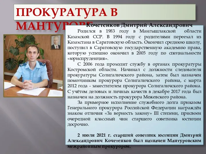 ПРОКУРАТУРА В МАНТУРОВЕ Кочетенков Дмитрий Александрович Родился в 1983 году в Мангышлакской