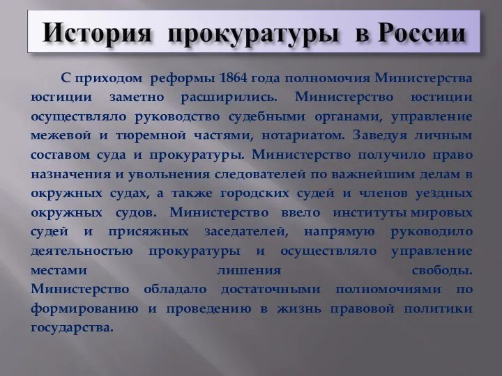 С приходом реформы 1864 года полномочия Министерства юстиции заметно расширились. Министерство юстиции