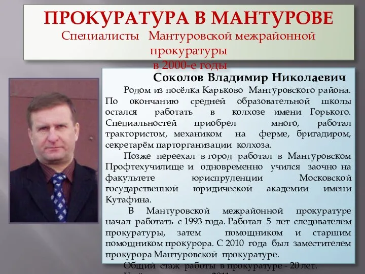 Соколов Владимир Николаевич Родом из посёлка Карьково Мантуровского района. По окончанию средней