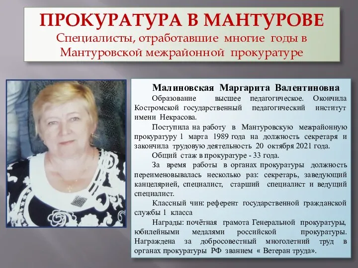 ПРОКУРАТУРА В МАНТУРОВЕ Специалисты, отработавшие многие годы в Мантуровской межрайонной прокуратуре Малиновская