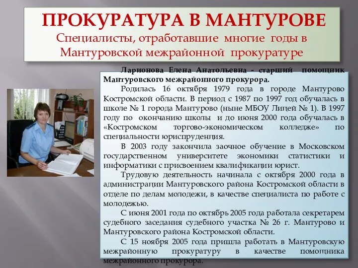 ПРОКУРАТУРА В МАНТУРОВЕ Специалисты, отработавшие многие годы в Мантуровской межрайонной прокуратуре Ларионова