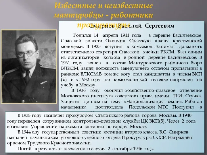 Смирнов Василий Сергеевич Родился 14 апреля 1911 года в деревне Васильевское Спасской