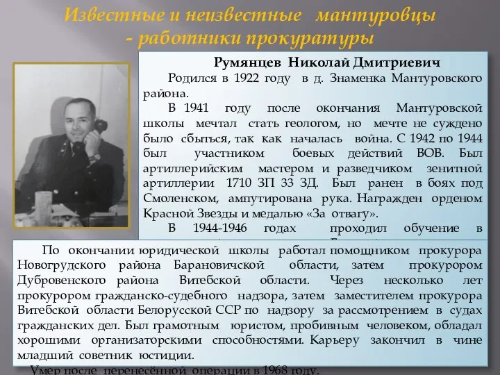 Румянцев Николай Дмитриевич Родился в 1922 году в д. Знаменка Мантуровского района.